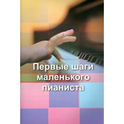 Первые шаги маленького пианиста Первые шаги маленького пианиста