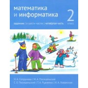 Сопрунова, Посицельская, Посицельский: Математика и информатика. 2 класс. Задачник. В 6 частях. Часть 4