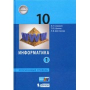 Семакин, Шестакова, Шеина: Информатика. 10 класс. Учебник. Углубленный уровень. В 2-х частях. ФП