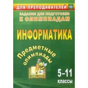 Баранникова, Иванова, Хляка: Предметные олимпиады. 5-11 класс. Информатика. ФГОС