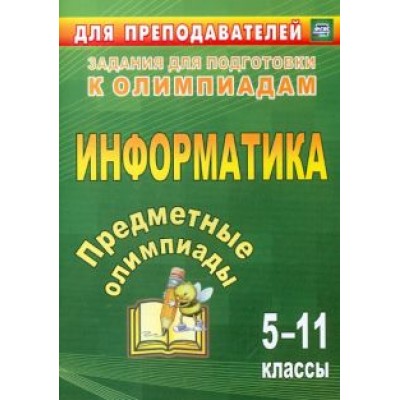Баранникова, Иванова, Хляка: Предметные олимпиады. 5-11 класс. Информатика. ФГОС Баранникова, Иванова, Хляка: Предметные олимпиады. 5-11 класс. Информатика. ФГОС