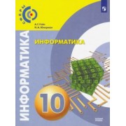 Гейн, Юнерман: Информатика. 10 класс. Учебник. Базовый уровень