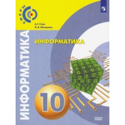 Гейн, Юнерман: Информатика. 10 класс. Учебник. Базовый уровень Гейн, Юнерман: Информатика. 10 класс. Учебник. Базовый уровень