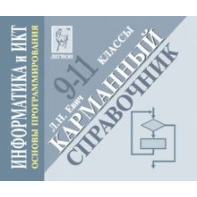 Людмила Евич: Информатика и ИКТ. 9-11 классы. Основы программирования. Карманный справочник Людмила Евич: Информатика и ИКТ. 9-11 классы. Основы программирования. Карманный справочник