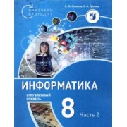 Поляков, Еремин: Информатика. 8 класс. Углубленный уровень. Учебное пособие. В 2-х частях