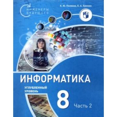 Поляков, Еремин: Информатика. 8 класс. Углубленный уровень. Учебное пособие. В 2-х частях Поляков, Еремин: Информатика. 8 класс. Углубленный уровень. Учебное пособие. В 2-х частях