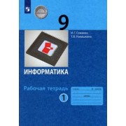 Семакин, Ромашкина: Информатика. 9 класс. Рабочая тетрадь. В 2 частях. ФГОС