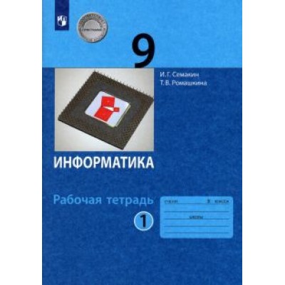 Семакин, Ромашкина: Информатика. 9 класс. Рабочая тетрадь. В 2 частях. ФГОС Семакин, Ромашкина: Информатика. 9 класс. Рабочая тетрадь. В 2 частях. ФГОС