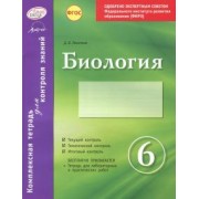 Дмитрий Леонтьев: Биология. 6 класс. Комплексная тетрадь для контроля знаний. ФГОС