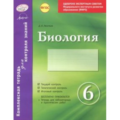 Дмитрий Леонтьев: Биология. 6 класс. Комплексная тетрадь для контроля знаний. ФГОС Дмитрий Леонтьев: Биология. 6 класс. Комплексная тетрадь для контроля знаний. ФГОС