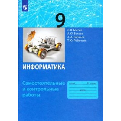 Босова, Босова, Лобанов: Информатика. 9 класс. Самостоятельные и контрольные работы. ФГОС Босова, Босова, Лобанов: Информатика. 9 класс. Самостоятельные и контрольные работы. ФГОС