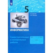 Босова, Босова: Информатика. 5 класс. Самостоятельные и контрольные работы. ФГОС