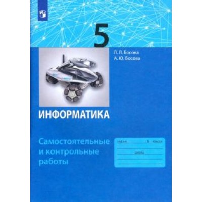 Босова, Босова: Информатика. 5 класс. Самостоятельные и контрольные работы. ФГОС Босова, Босова: Информатика. 5 класс. Самостоятельные и контрольные работы. ФГОС