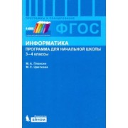 Плаксин, Цветкова: Информатика. 3-4 классы. Программа для начальной школы. ФГОС