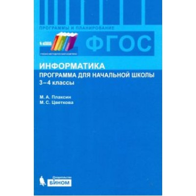 Плаксин, Цветкова: Информатика. 3-4 классы. Программа для начальной школы. ФГОС Плаксин, Цветкова: Информатика. 3-4 классы. Программа для начальной школы. ФГОС