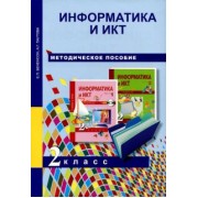 Бененсон, Паутова: Информатика и ИКТ. 2 класс. Методическое пособие