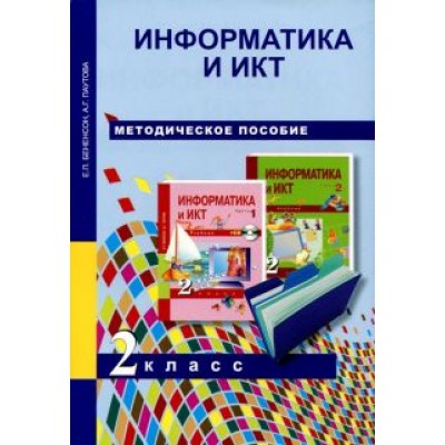Бененсон, Паутова: Информатика и ИКТ. 2 класс. Методическое пособие Бененсон, Паутова: Информатика и ИКТ. 2 класс. Методическое пособие