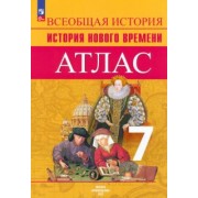 Ведюшкин, Лазарева: Всеобщая история. История Нового времени. 7 класс. Атлас. ФГОС