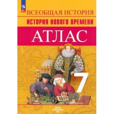 Ведюшкин, Лазарева: Всеобщая история. История Нового времени. 7 класс. Атлас. ФГОС Ведюшкин, Лазарева: Всеобщая история. История Нового времени. 7 класс. Атлас. ФГОС