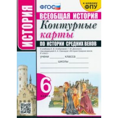История Средних веков. 6 класс. Контурные карты к учебнику Е.В. Агибаловой под ред. А.А. Сванидзе История Средних веков. 6 класс. Контурные карты к учебнику Е.В. Агибаловой под ред. А.А. Сванидзе