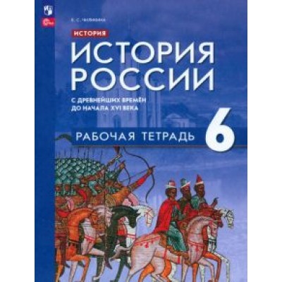 Екатерина Чиликина: История России. 6 класс. С древнейших времён до начала XVI в. Рабочая тетрадь. ФГОС Екатерина Чиликина: История России. 6 класс. С древнейших времён до начала XVI в. Рабочая тетрадь. ФГОС