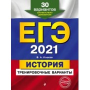 Валерий Клоков: ЕГЭ 2021 История. Тренировочные варианты. 30 вариантов