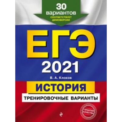 Валерий Клоков: ЕГЭ 2021 История. Тренировочные варианты. 30 вариантов Валерий Клоков: ЕГЭ 2021 История. Тренировочные варианты. 30 вариантов
