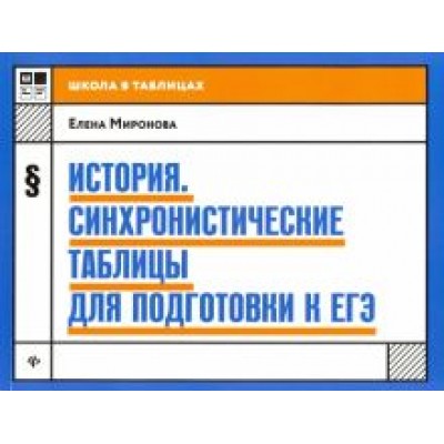 Елена Миронова: История. Синхронистические таблицы для подготовки к ЕГЭ Елена Миронова: История. Синхронистические таблицы для подготовки к ЕГЭ