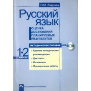 Надежда Лаврова: Русский язык. Оценка достижения планируемых результатов. 1-2 классы. Методическое пособие +CD