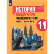 Сороко-Цюпа, Сороко-Цюпа: История. Всеобщая история. Новейшая история. 1946 г. - начало XXI в. 11 класс. Учебник. Базовый ур.