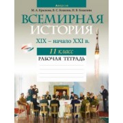 Краснова, Кошелев, Кошелева: Всемирная история. XIX — начало XXI в. 11 класс. Рабочая тетрадь