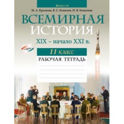 Краснова, Кошелев, Кошелева: Всемирная история. XIX — начало XXI в. 11 класс. Рабочая тетрадь Краснова, Кошелев, Кошелева: Всемирная история. XIX — начало XXI в. 11 класс. Рабочая тетрадь