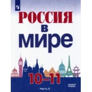 Данилов, Брандт, Косулина: Россия в мире. 10-11 классы. Базовый уровень. Учебник. В 2-х частях. ФГОС