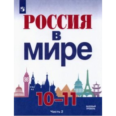 Данилов, Брандт, Косулина: Россия в мире. 10-11 классы. Базовый уровень. Учебник. В 2-х частях. ФГОС Данилов, Брандт, Косулина: Россия в мире. 10-11 классы. Базовый уровень. Учебник. В 2-х частях. ФГОС