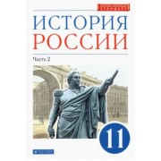 Волобуев, Черникова, Ляшенко: История России. 11 класс. Учебник. Углубленный уровень. В 2-х частях. Часть 2