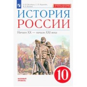 Волобуев, Клоков, Карпачев: История России. Начало XX - начало XXI века. 10 класс. Базовый уровень. Учебник. ФГОС. ИКС