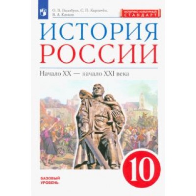 Волобуев, Клоков, Карпачев: История России. Начало XX - начало XXI века. 10 класс. Базовый уровень. Учебник. ФГОС. ИКС Волобуев, Клоков, Карпачев: История России. Начало XX - начало XXI века. 10 класс. Базовый уровень. Учебник. ФГОС. ИКС