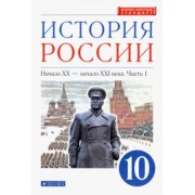 Волобуев, Клоков, Карпачев: История России. Начало XX - начало XXI в. 10 класс. Учебник. Углубленный уровень. В 2-х ч. Часть 1