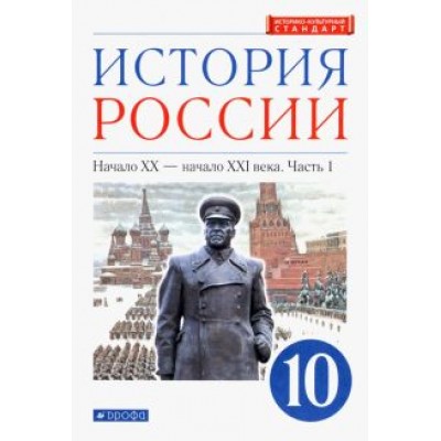 Волобуев, Клоков, Карпачев: История России. Начало XX - начало XXI в. 10 класс. Учебник. Углубленный уровень. В 2-х ч. Часть 1 Волобуев, Клоков, Карпачев: История России. Начало XX - начало XXI в. 10 класс. Учебник. Углубленный уровень. В 2-х ч. Часть 1