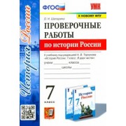 Ольга Шапарина: История России. 7 класс. Проверочные работы к учебнику под редакцией А. В. Торкунова