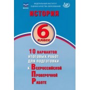 Алексей Ручкин: История. 6 класс. 10 вариантов итоговых работ для подготовки к ВПР
