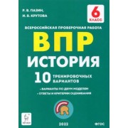 Пазин, Крутова: История 6 класс. Подготовка к ВПР. 10 тренировочных вариантов