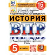 Синева, Кирьянова-Греф, Букринский: ВПР ФИОКО. История. 5 класс. Типовые задания. 15 вариантов. ФГОС