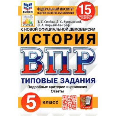 Синева, Кирьянова-Греф, Букринский: ВПР ФИОКО. История. 5 класс. Типовые задания. 15 вариантов. ФГОС Синева, Кирьянова-Греф, Букринский: ВПР ФИОКО. История. 5 класс. Типовые задания. 15 вариантов. ФГОС