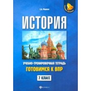 Сергей Маркин: История. 7 класс. Готовимся к ВПР. Учебно-тренировочная тетрадь