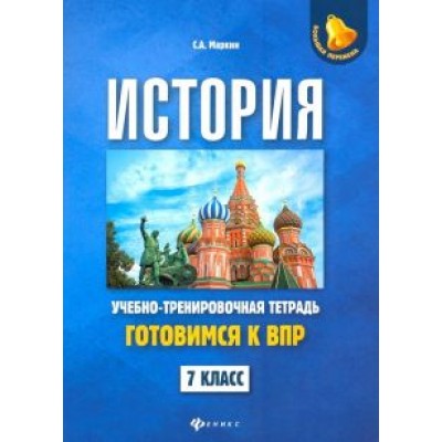 Сергей Маркин: История. 7 класс. Готовимся к ВПР. Учебно-тренировочная тетрадь Сергей Маркин: История. 7 класс. Готовимся к ВПР. Учебно-тренировочная тетрадь