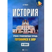 Сергей Маркин: История. 8 класс. Готовимся к ВПР. Учебно-тренировочная тетрадь