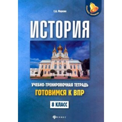 Сергей Маркин: История. 8 класс. Готовимся к ВПР. Учебно-тренировочная тетрадь Сергей Маркин: История. 8 класс. Готовимся к ВПР. Учебно-тренировочная тетрадь