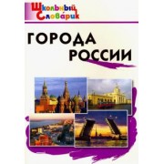 Города России. Начальная школа. ФГОС