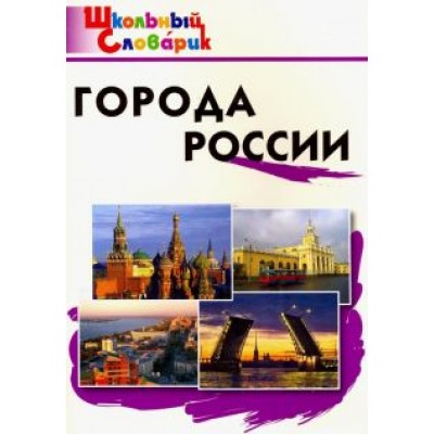Города России. Начальная школа. ФГОС Города России. Начальная школа. ФГОС